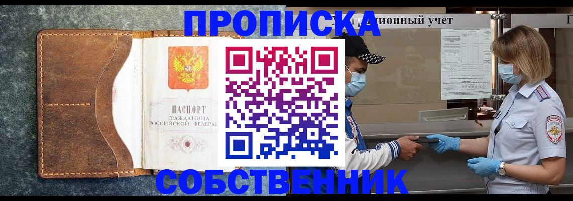 купить прописку в Змеиногорске
