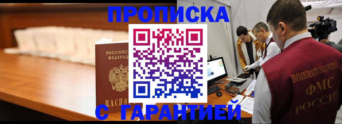 прописка гарантия в Змеиногорске
