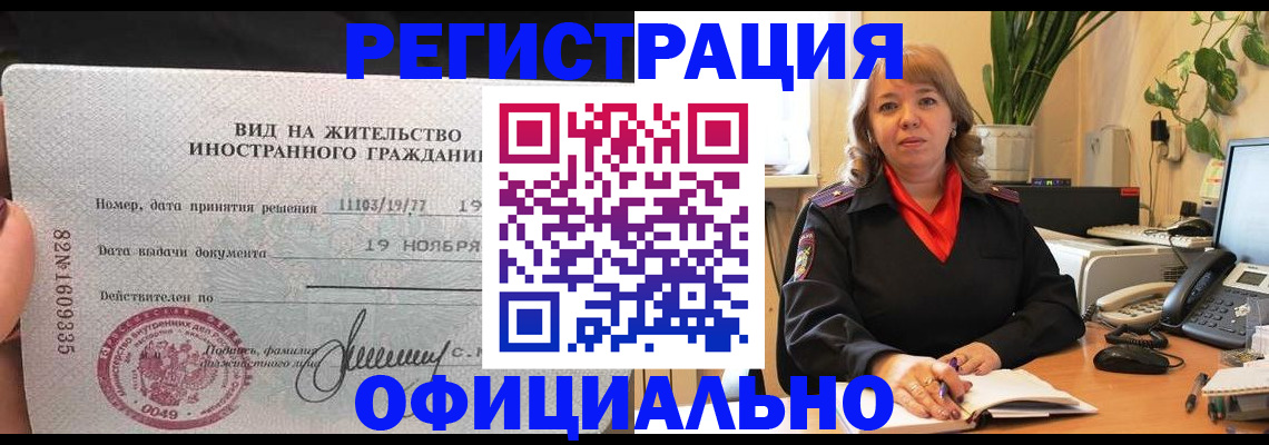 прописка законно в Змеиногорске